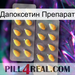 Дапоксетин Препарат cialis2